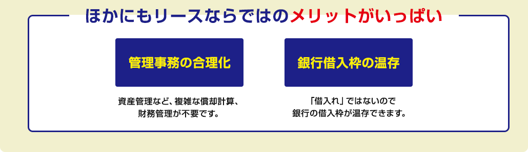 ほかにもリースならではのメリットがいっぱい