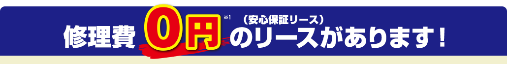 修理費0円のリースがあります！