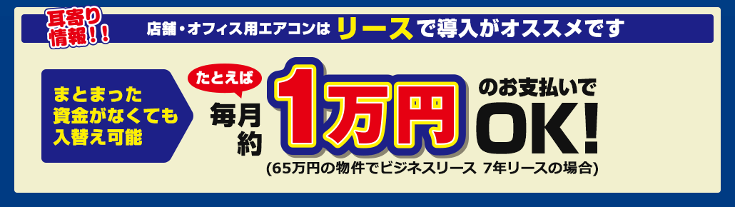 店舗・オフィス用エアコンはリースで導入がオススメです