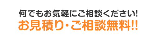 何でもお気軽にご相談ください！お見積り・ご相談無料！！