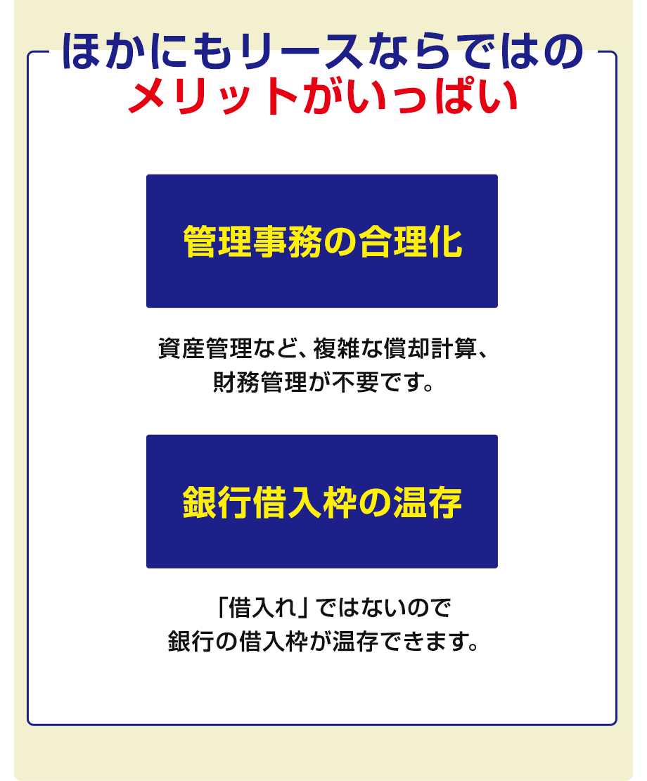 ほかにもリースならではのメリットがいっぱい