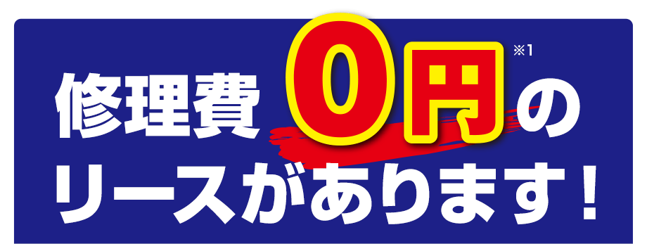 修理費0円のリースがあります！