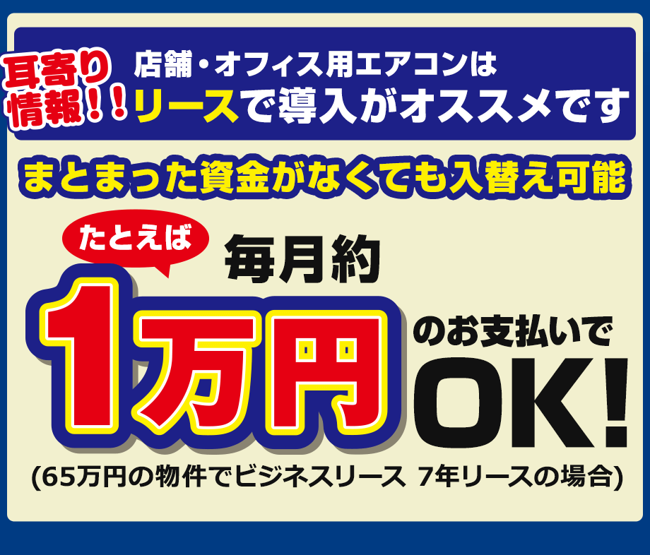 店舗・オフィス用エアコンはリースで導入がオススメです