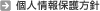 個人情報保護方針