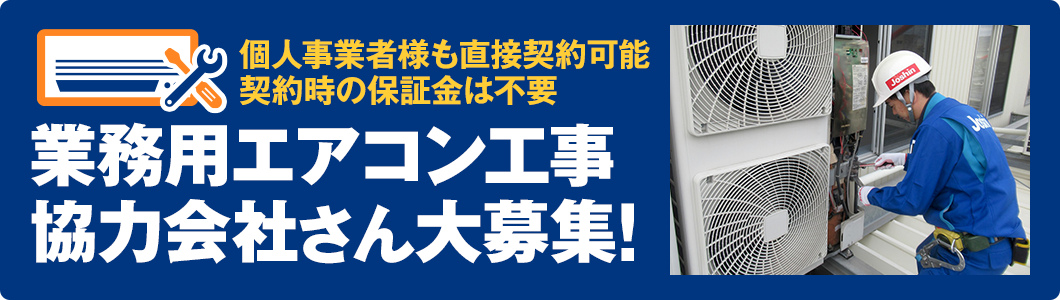 業務用エアコン工事協力会社さん大募集！