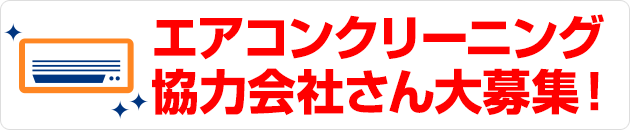 エアコンクリーニング協力会社さん大募集！