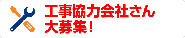 工事協力会社さん大募集！