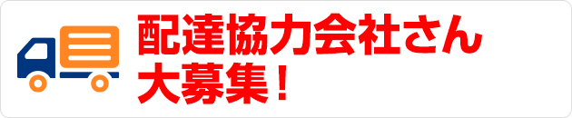 配達協力会社さん大募集！