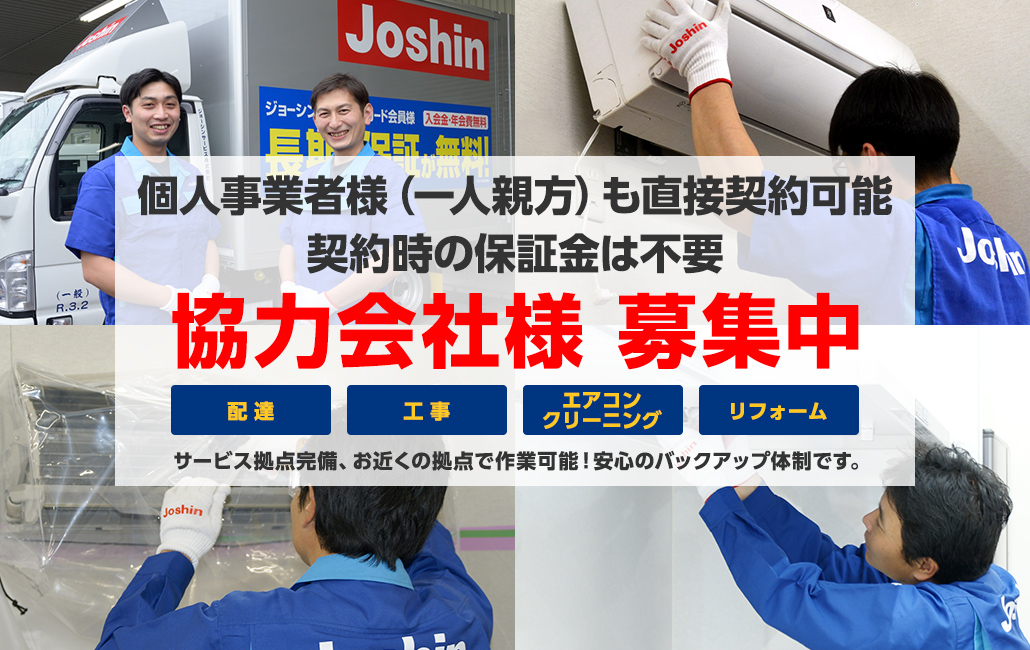 個人事業者様（一人親方）も直接契約可能 契約時の保証金は不要 協力会社様 募集中 サービス拠点完備、お近くの拠点で作業可能！安心のバックアップ体制です。