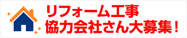 リフォーム工事協力会社さん大募集！