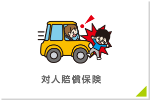 対人賠償保険