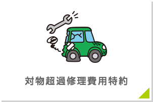 対物超過修理費用特約