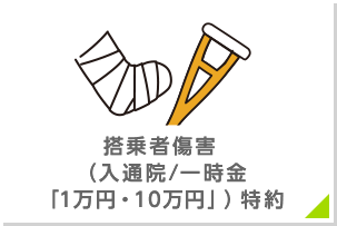 搭乗者傷害(入通院/一時金)特約