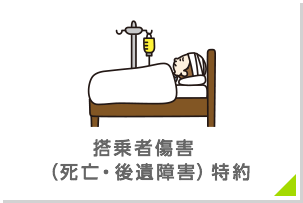 搭乗者傷害(死亡・後遺障害)特約