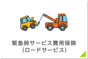 緊急時サービス費用保険(ロードサービス)