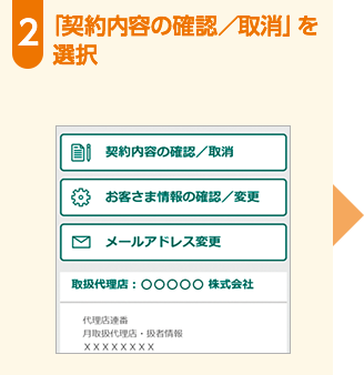 「契約内容の確認/取消」を選択