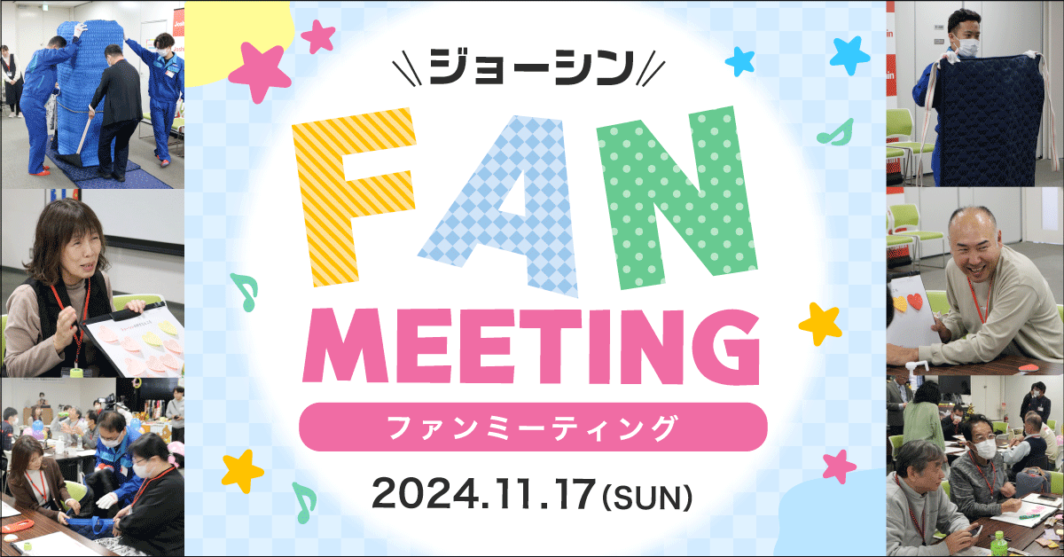 第3回 ジョーシン ファンミーティングを開催しました!