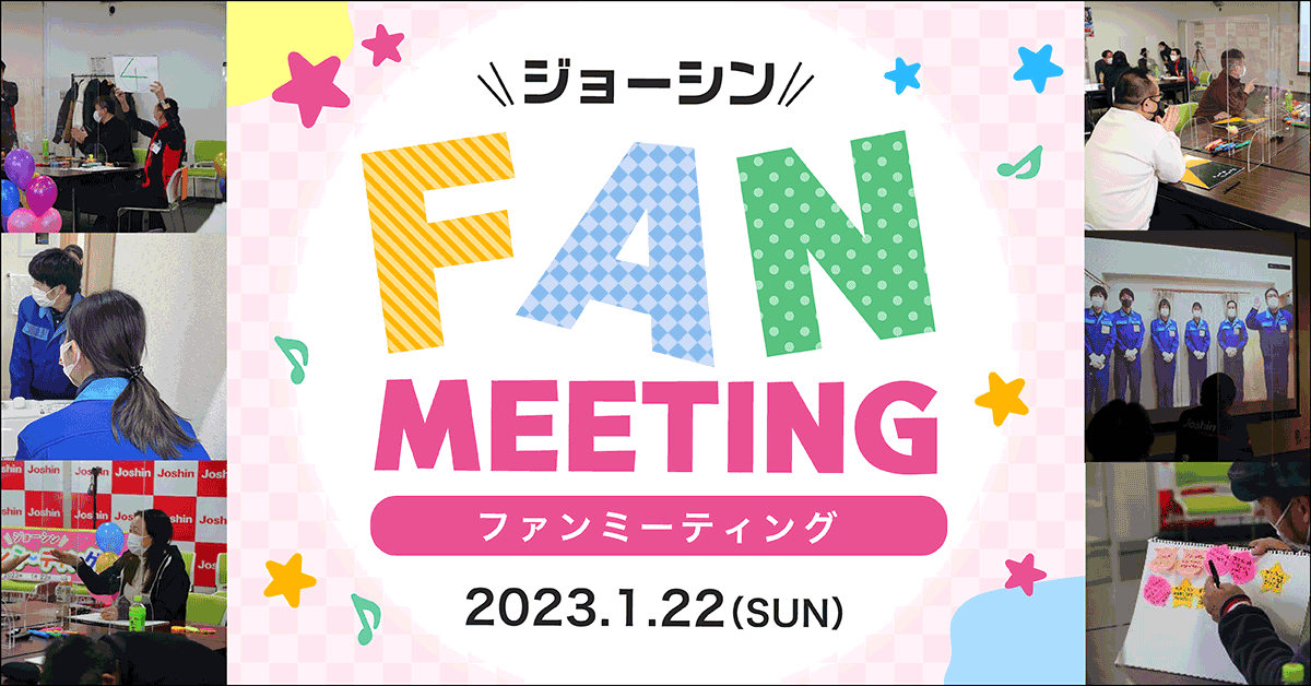 第1回 ジョーシン ファンミーティングを開催しました!