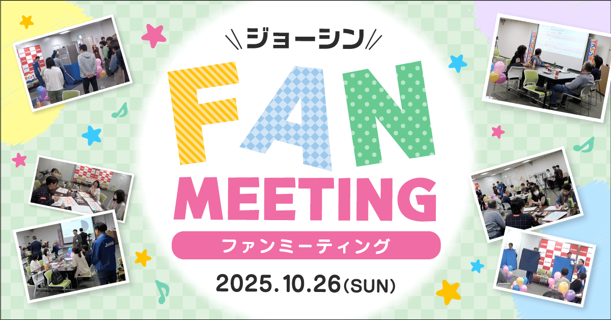 第5回 ジョーシン ファンミーティングを開催しました!