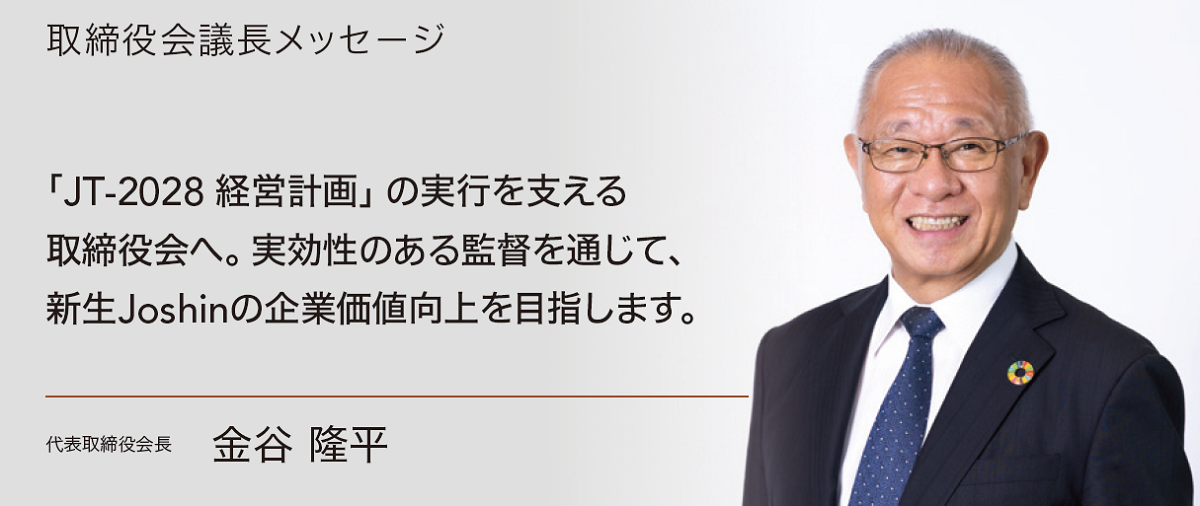 「JT-2028 経営計画」の実行を支える取締役会へ。実効性のある監督を通じて、新生Joshinの企業価値向上を目指します。