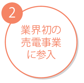業界初の売電事業に参入