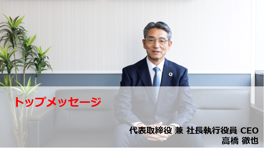 トップメッセージ
代表取締役 兼 社長執行役員
金谷隆平