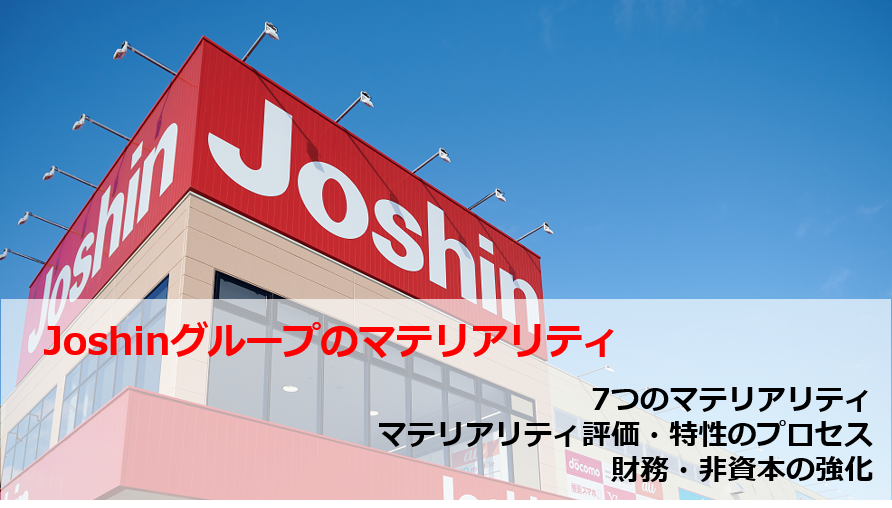 ジョーシングループのマテリアリティ
７つのマテリアリティ
マテリアリティの評価・特性のプロセス
財務・非資本の強化