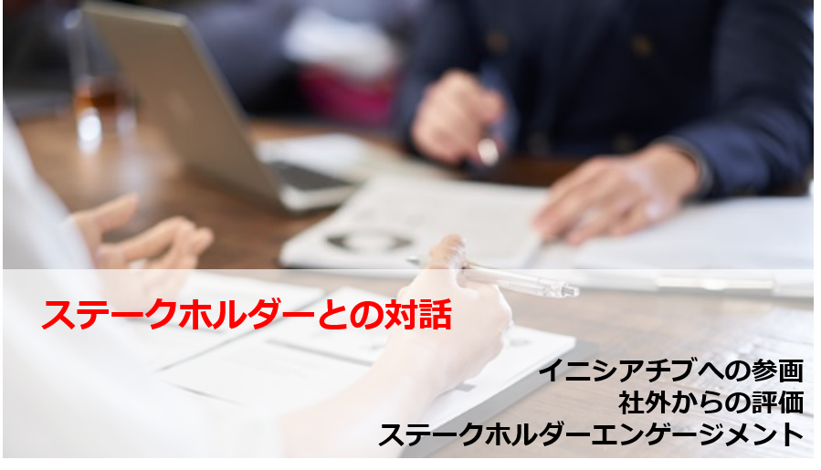 ステークホルダーとの対話
イニシアチブへの参加
社外からの評価
ステークホルダーエンゲージメント