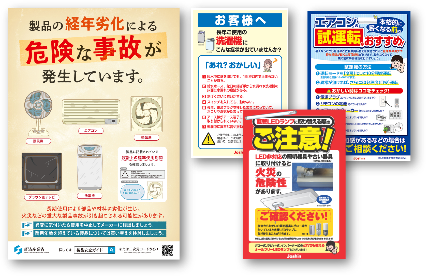 店頭掲示のPOP、ポスターの例
※左は、令和5年度経済産業省委託事業
「製品安全普及啓発事業 戦略的広報・消費者教育推進事業」