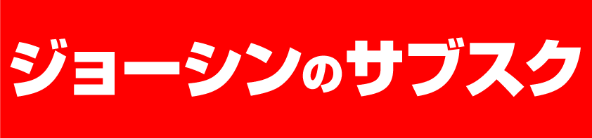 ジョーシンのサブスクはこちら