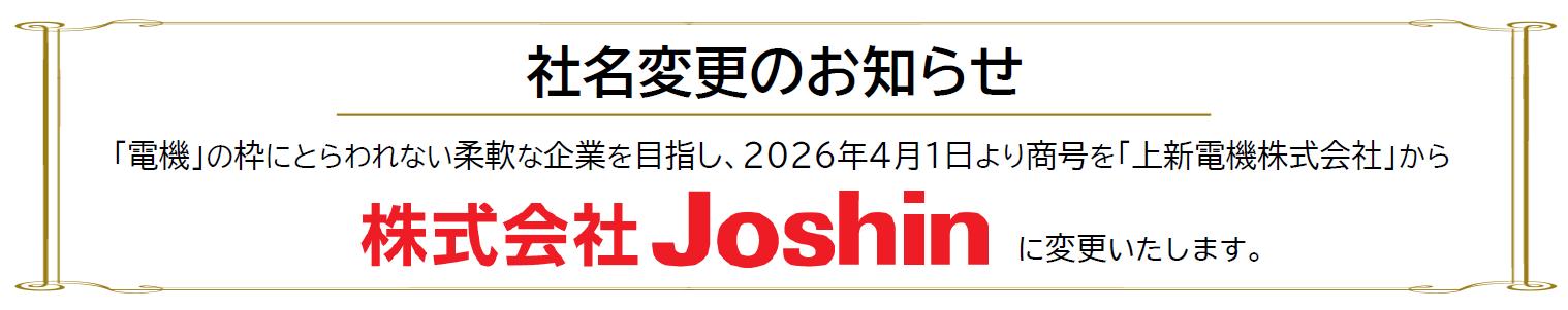 【社名変更のお知らせ】「電機」の枠にとらわれない柔軟な企業を目指し、2026年4月1日より商号を「上新電機株式会社」から「株式会社Joshin」へ変更いたします。