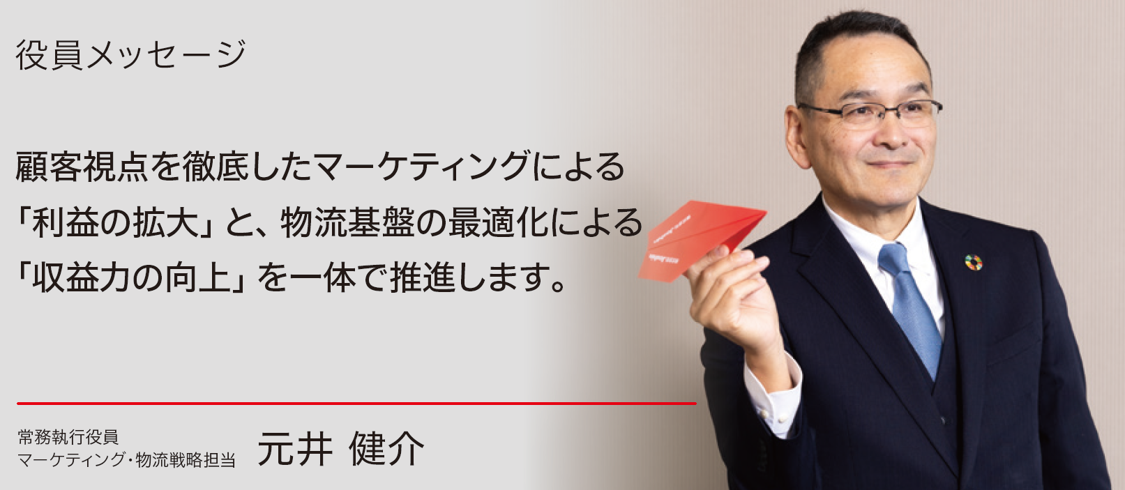 マーケティング・物流戦略担当　役員メッセージ
