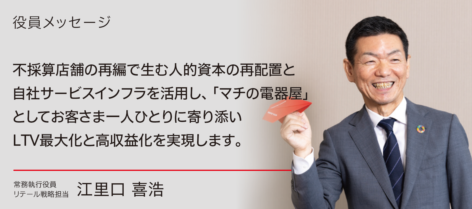 リテール戦略担当役員メッセージ