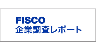 FISCO企業調査レポート