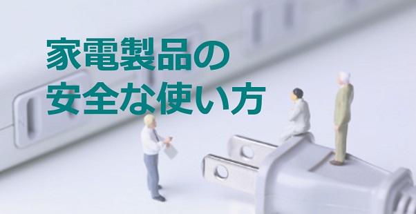 「家電製品の安全な使い方」をご紹介します！